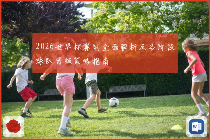 2026世界杯赛制全面解析及各阶段球队晋级策略指南