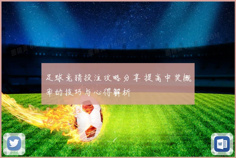 足球竞猜投注攻略分享 提高中奖概率的技巧与心得解析