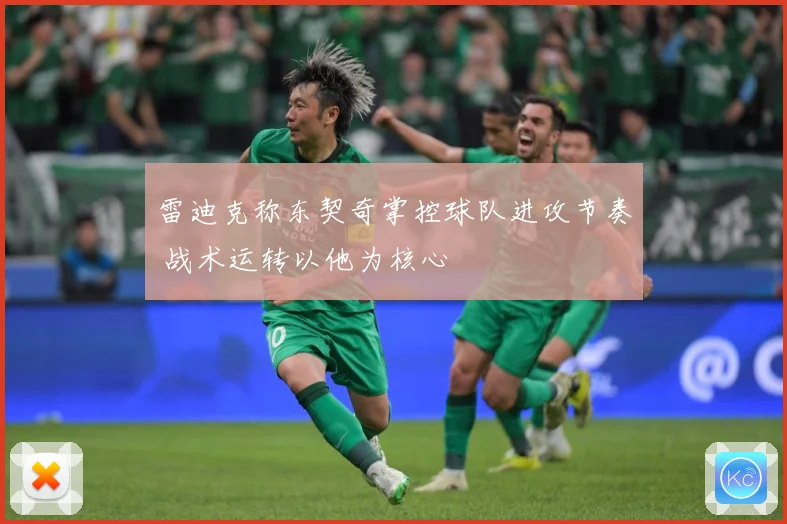 雷迪克称东契奇掌控球队进攻节奏 战术运转以他为核心