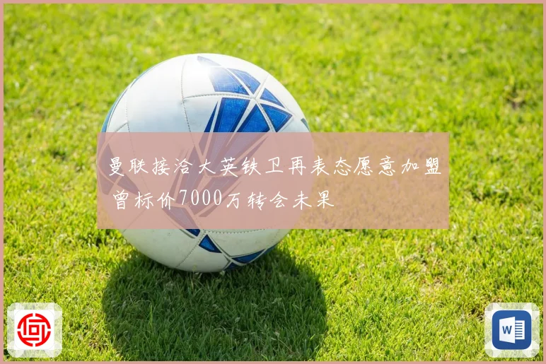 曼联接洽大英铁卫再表态愿意加盟 曾标价7000万转会未果