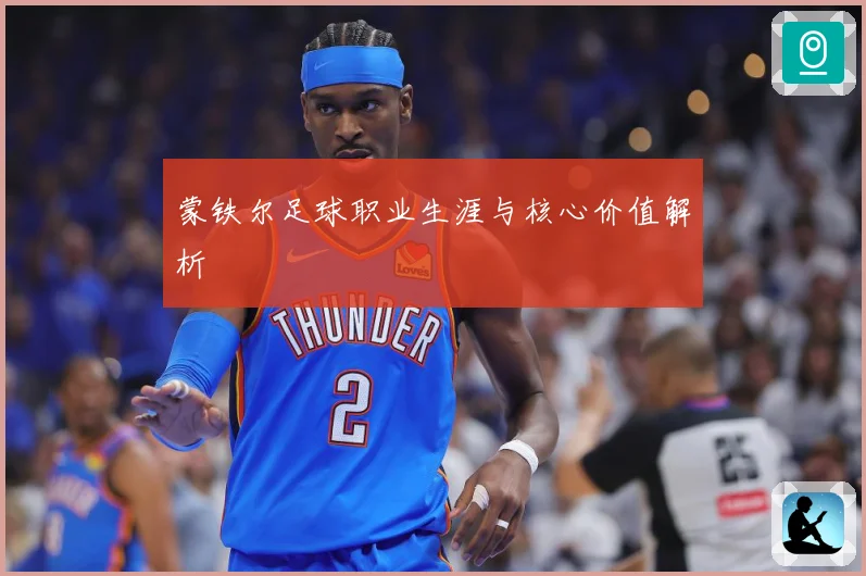 蒙铁尔足球职业生涯与核心价值解析