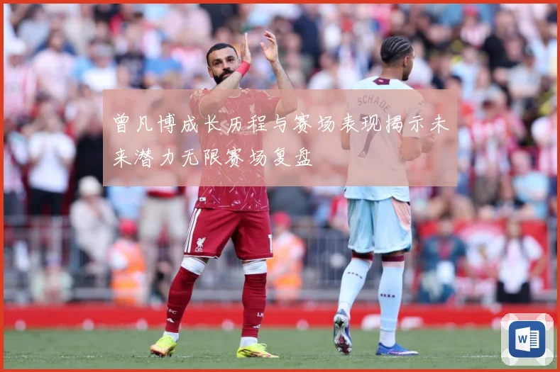 曾凡博成长历程与赛场表现揭示未来潜力无限赛场复盘