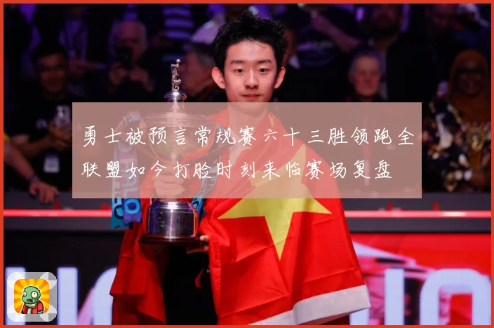 勇士被预言常规赛六十三胜领跑全联盟如今打脸时刻来临赛场复盘