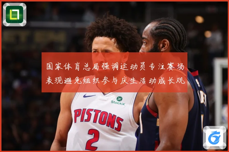 国家体育总局强调运动员专注赛场表现避免组织参与庆生活动成长观察