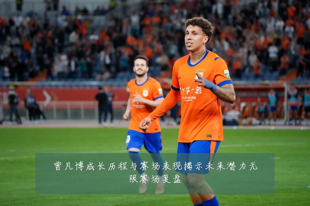 曾凡博成长历程与赛场表现揭示未来潜力无限赛场复盘