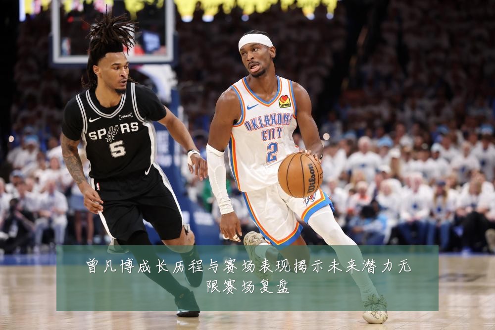 曾凡博成长历程与赛场表现揭示未来潜力无限赛场复盘