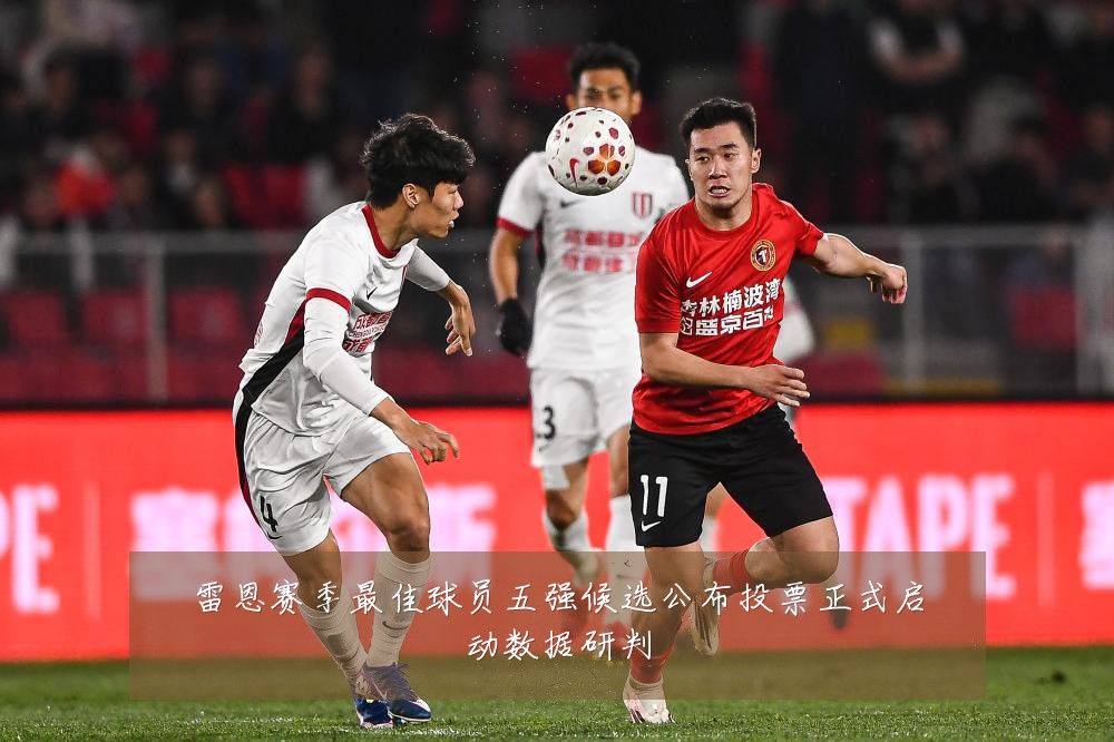雷恩赛季最佳球员五强候选公布投票正式启动数据研判