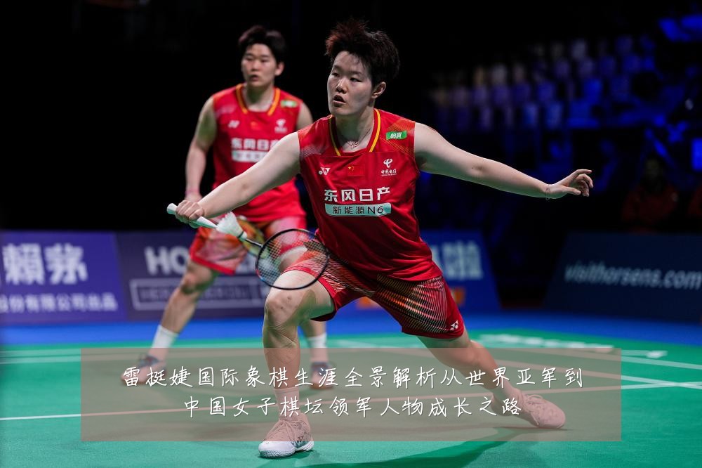 雷挺婕国际象棋生涯全景解析从世界亚军到中国女子棋坛领军人物成长之路