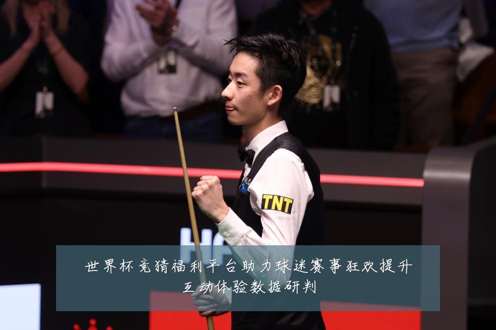 世界杯竞猜福利平台助力球迷赛事狂欢提升互动体验数据研判