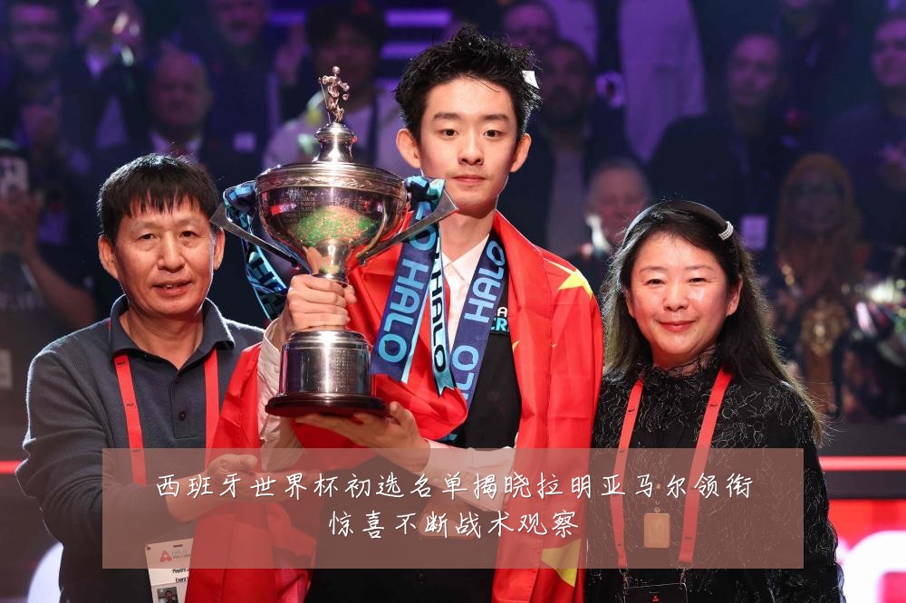 西班牙世界杯初选名单揭晓拉明亚马尔领衔惊喜不断战术观察