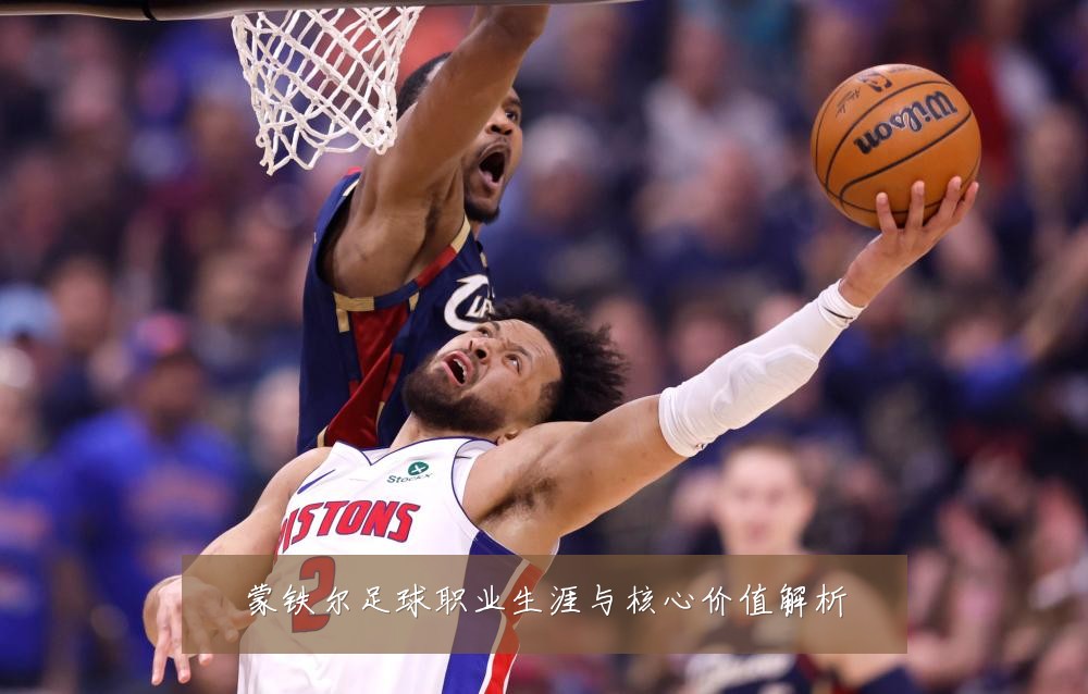 蒙铁尔足球职业生涯与核心价值解析