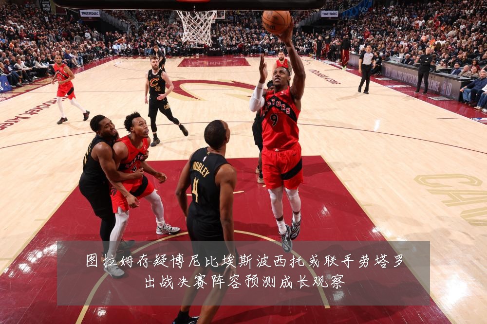 图拉姆存疑博尼比埃斯波西托或联手劳塔罗出战决赛阵容预测成长观察