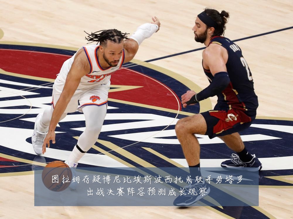 图拉姆存疑博尼比埃斯波西托或联手劳塔罗出战决赛阵容预测成长观察