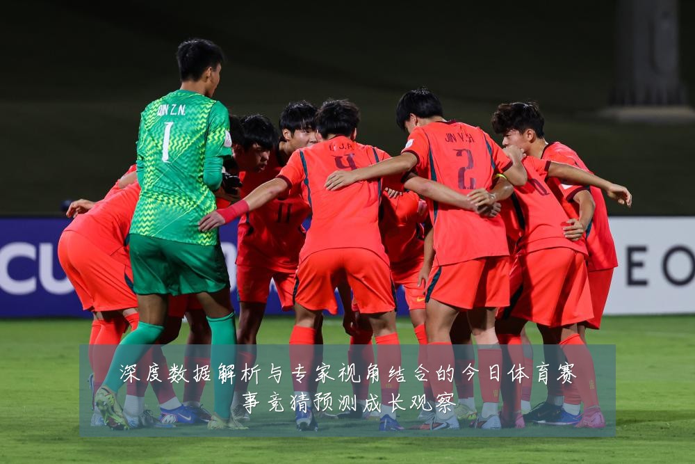 深度数据解析与专家视角结合的今日体育赛事竞猜预测成长观察