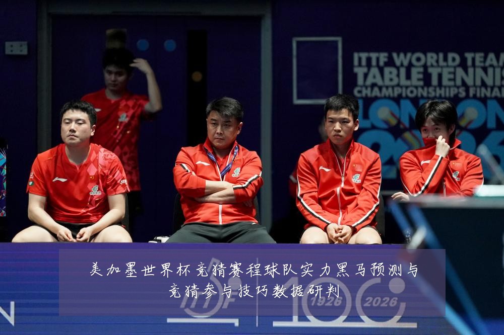 美加墨世界杯竞猜赛程球队实力黑马预测与竞猜参与技巧数据研判