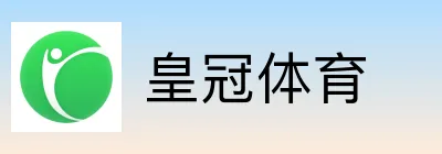 皇冠体育