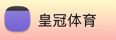 皇冠体育